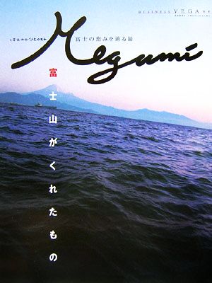 Megumi しずおかでひとやすみ富士の恵みを辿る旅