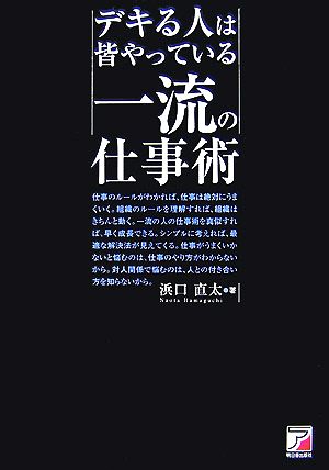 デキる人は皆やっている一流の仕事術 アスカビジネス