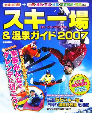 スキー場&温泉ガイド(2007)