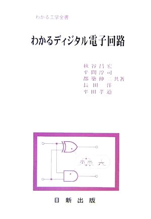 わかるディジタル電子回路わかる工学全書