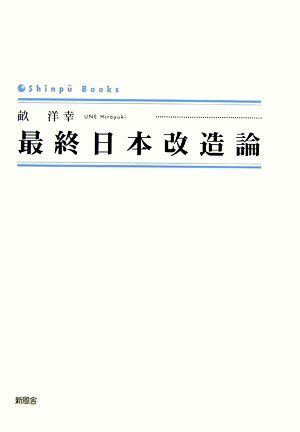 最終日本改造論 シンプーブックス