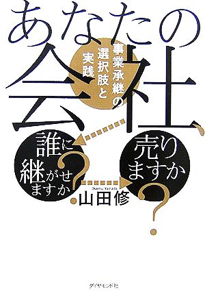 あなたの会社、誰に継がせますか？売りますか？ 事業承継の選択肢と実践