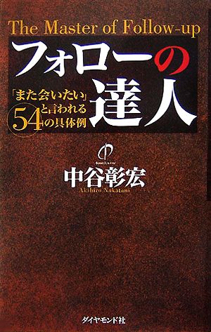 フォローの達人 「また会いたい」と言われる54の具体例