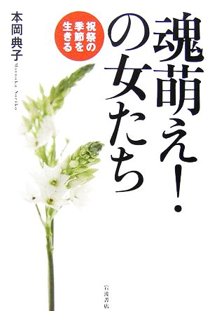 魂萌え！の女たち 祝祭の季節を生きる