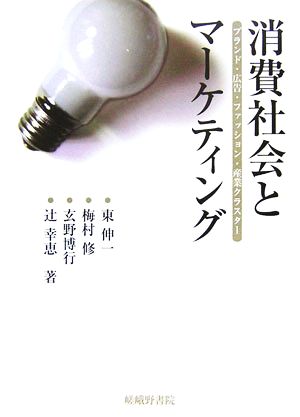 消費社会とマーケティング ブランド・広告・ファッション・産業クラスター