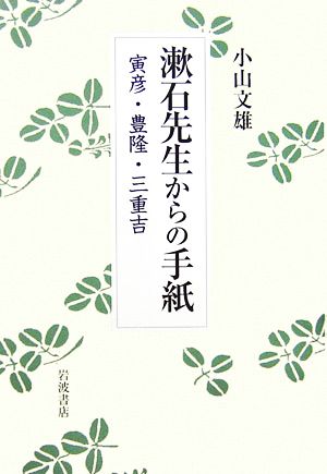 漱石先生からの手紙 寅彦・豊隆・三重吉