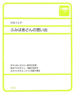 ふみばあさんの思い出