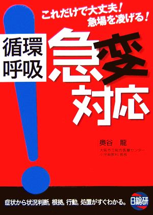 循環呼吸 急変対応 これだけで大丈夫！急場を凌げる！