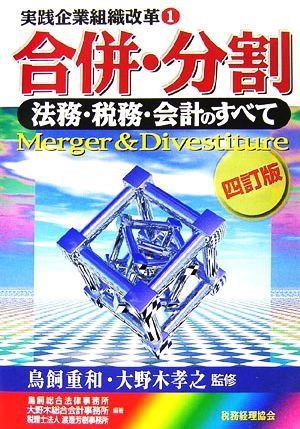 実践企業組織改革(1) 法務・税務・会計のすべて-合併・分割