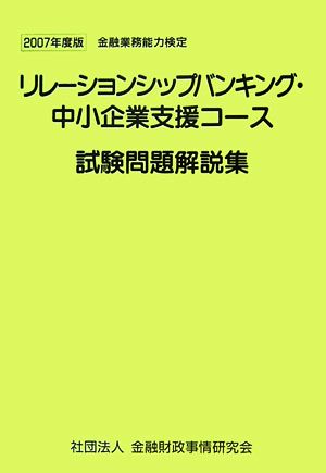 リレーションシップバンキング・中小企業支援コース 試験問題解説集(2007年度版)