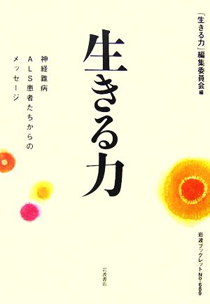 生きる力 神経難病ALS患者たちからのメッセージ 岩波ブックレット689