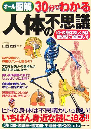 オール図解 30分でわかる人体の不思議 ヒトの身体のしくみは最高に面白い！