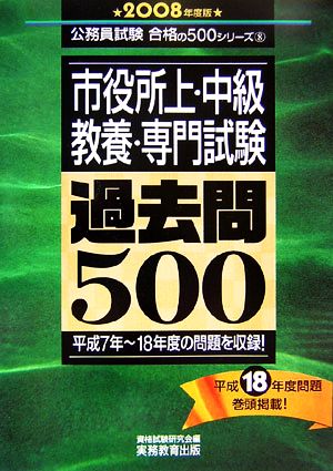 市役所上・中級教養・専門試験過去問500(2008年度版) 公務員試験合格の500シリーズ