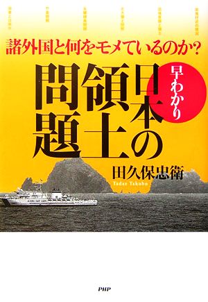 早わかり 日本の領土問題 諸外国と何をモメているのか？