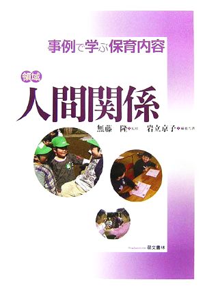 領域 人間関係 事例で学ぶ保育内容