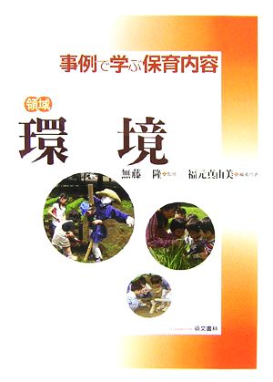 領域 環境 事例で学ぶ保育内容