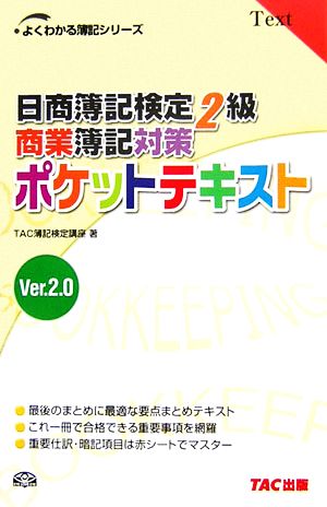日商簿記検定2級商業簿記対策 ポケットテキスト Ver.2.0よくわかる簿記シリーズ