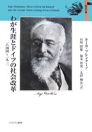 わが生涯とドイツの社会改革一八四四～一九三一自伝文庫