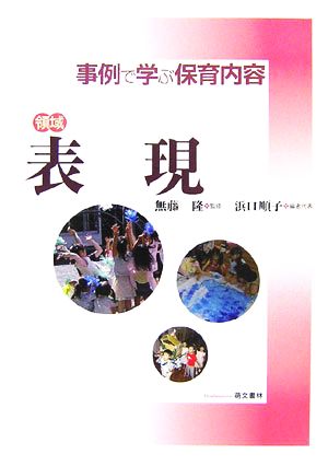 領域 表現 事例で学ぶ保育内容