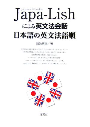 Japa-Lishによる英文法会話 日本語の英文法語順