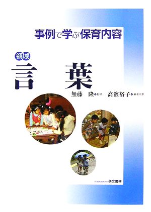 領域 言葉 事例で学ぶ保育内容