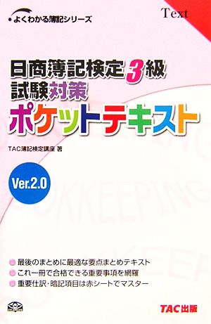 日商簿記検定3級試験対策 ポケットテキスト Ver.2.0よくわかる簿記シリーズ