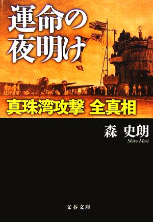 運命の夜明け 真珠湾攻撃全真相 文春文庫