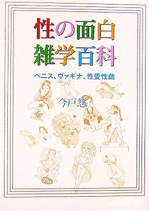 性の面白雑学百科 ペニス、ヴァギナ、性愛性戯 河出i文庫