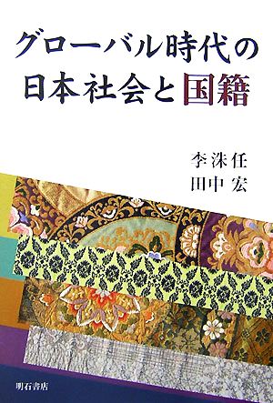 グローバル時代の日本社会と国籍