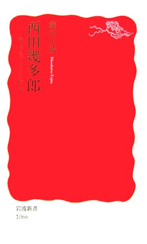 西田幾多郎 生きることと哲学 岩波新書