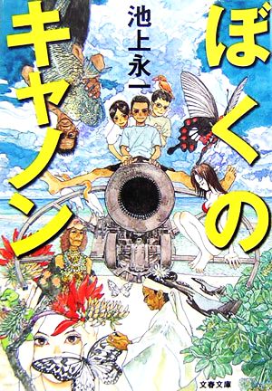 ぼくのキャノン 文春文庫