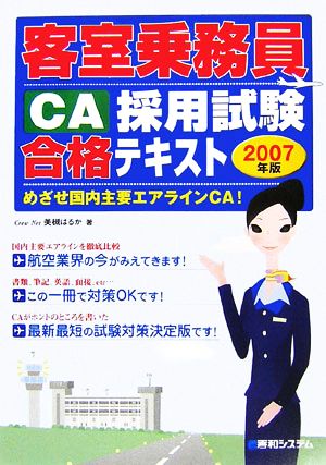 客室乗務員採用試験合格テキスト(2007年版)