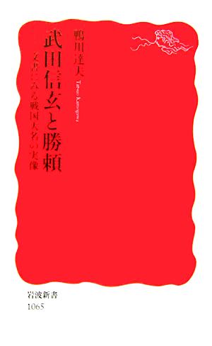 武田信玄と勝頼 文書にみる戦国大名の実像 岩波新書