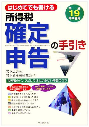 はじめてでも書ける所得税確定申告の手引き 平成19年申告用