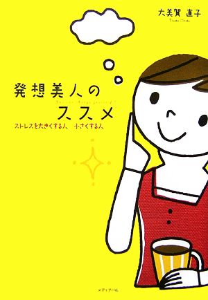 発想美人のススメ ストレスを大きくする人、小さくする人