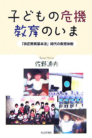 子どもの危機・教育のいま 「改正教育基本法」時代の教育体制