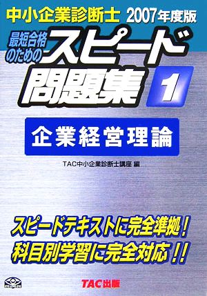 中小企業診断士 スピード問題集 2007年度版(1) 企業経営理論