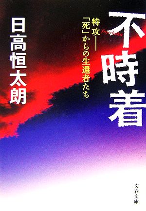 不時着 特攻 「死」からの生還者たち 文春文庫