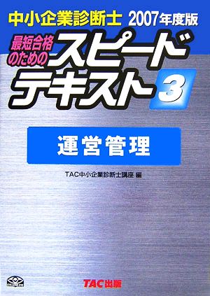 中小企業診断士 スピードテキスト 2007年度版(3) 運営管理