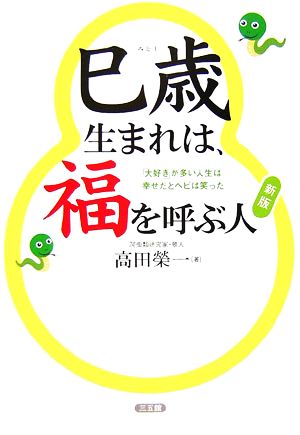 巳歳生まれは、福を呼ぶ人 「大好き」が多い人生は幸せだとヘビは笑った