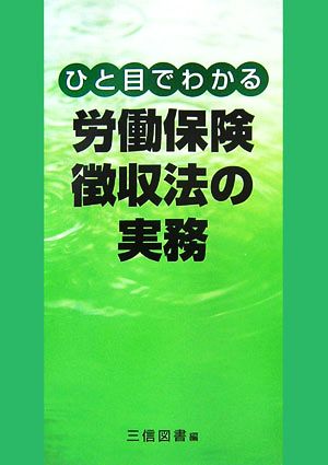 ひと目でわかる 労働保険徴収法の実務