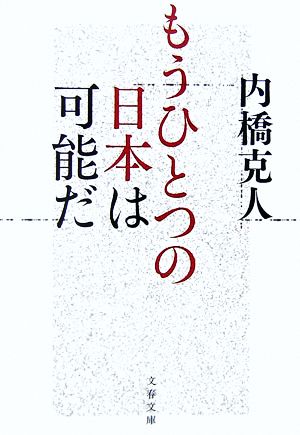 もうひとつの日本は可能だ 文春文庫