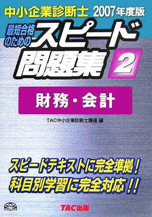 中小企業診断士 スピード問題集 2007年度版(2) 財務・会計