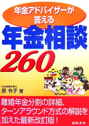 年金アドバイザーが答える年金相談260