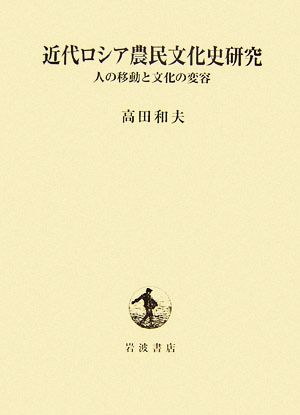 近代ロシア農民文化史研究 人の移動と文化の変容