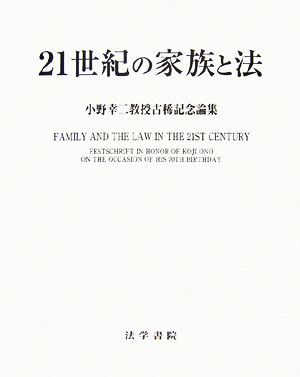 21世紀の家族と法小野幸二教授古稀記念論集