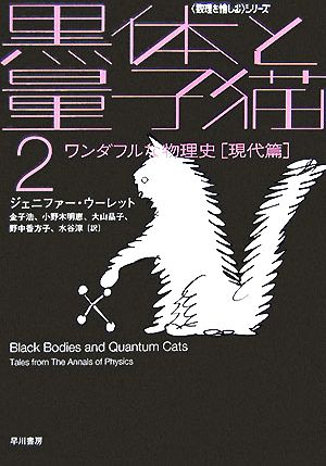 黒体と量子猫(2)「数理を愉しむ」シリーズ-ワンダフルな物理史 現代篇ハヤカワ文庫NF