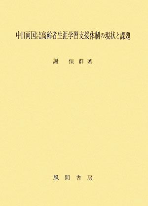 中日両国における高齢者生涯学習支援体制の現状と課題