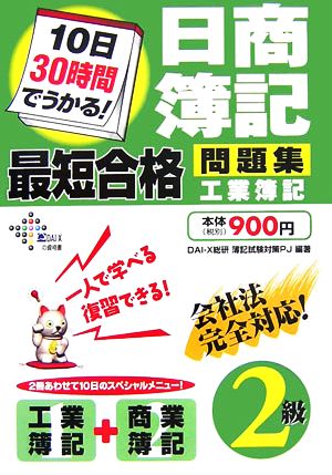 10日30時間でうかる！日商簿記2級最短合格問題集 工業簿記