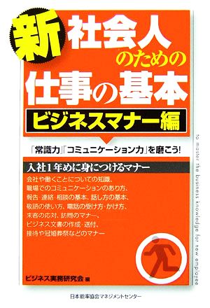 新社会人のための仕事の基本 ビジネスマナー編 「常識力」「コミュニケーション力」を磨こう！